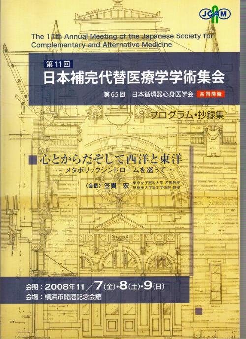 第11回日本補完代替医療学会の抄録集表紙