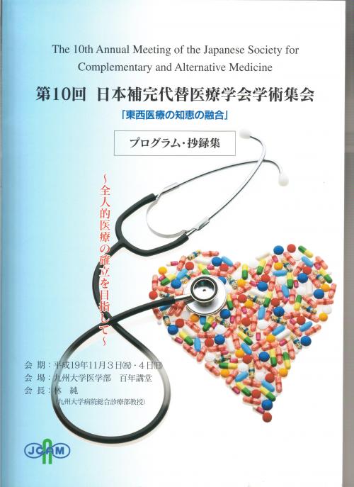 第10回日本補完代替医療学会の抄録集表紙